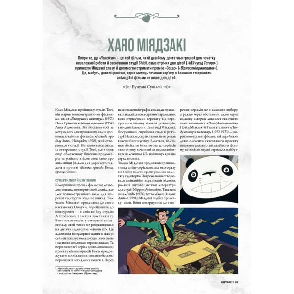 Дань студии Ghibli. Мастера мечты 9786178168629 фото