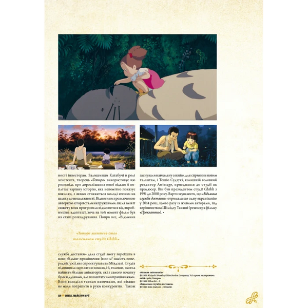 Дань студии Ghibli. Мастера мечты 9786178168629 фото