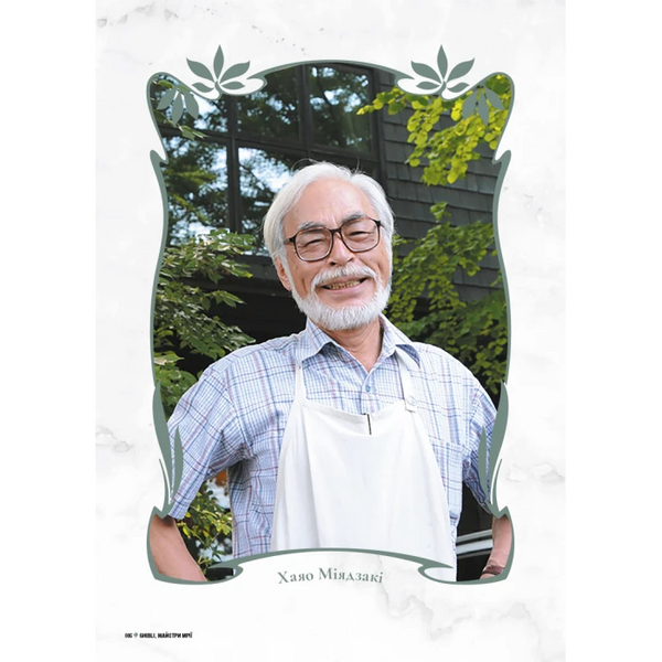 Дань студии Ghibli. Мастера мечты 9786178168629 фото