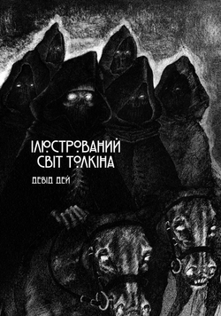 Иллюстрированный мир Толкина optvrpbl062 фото