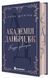 Академия Данбридж. Куда угодно. Книга 1 optrdbrry08 фото 1