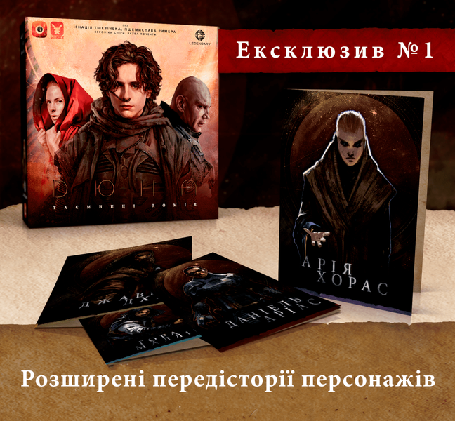 Ексклюзивні бонуси для гри Дюна. Таємниці Домів GKCH043PR фото
