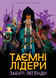 Тайные лидеры. Забытые легенды (Hidden Leaders: Forgotten Legends) - 1 ТК (10 шт) GKCH179fl фото 1