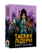 Тайные лидеры. Забытые легенды (Hidden Leaders: Forgotten Legends) - 1 ТК (10 шт) GKCH179fl фото 3