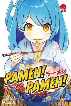 Рамен! Рамен! (Ramen! Ramen!) LOB2214UA фото